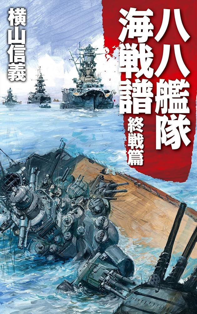 【中古】 八八艦隊物語 ４/中央公論新社/横山信義 中古】 八八艦隊物語 4/中央公論新社/横山信義